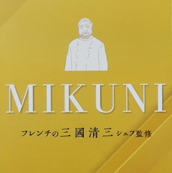 三國清三シェフ監修」 | オリジナルギフト | 株式会社マルキ